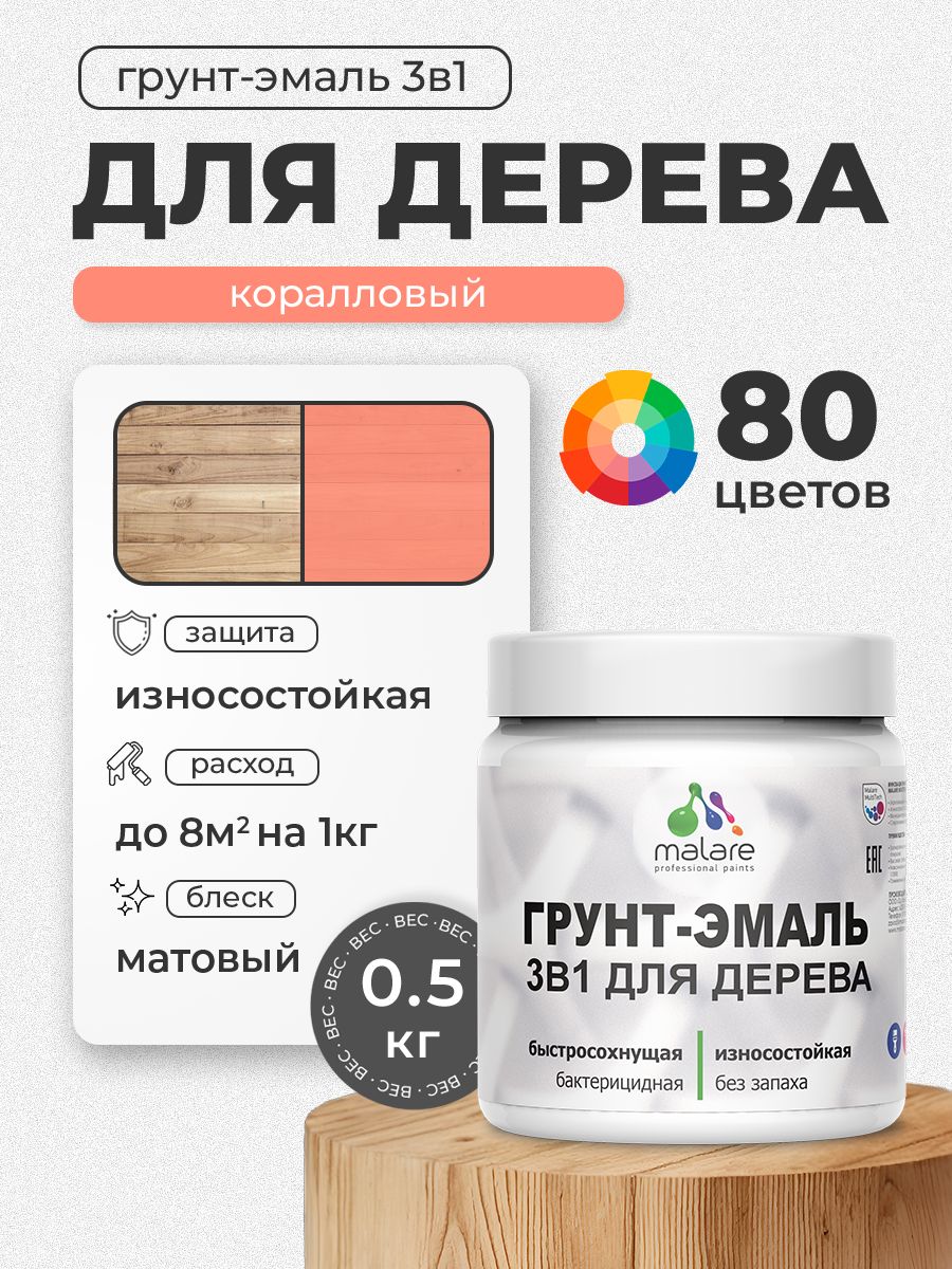 Акриловая Грунт-Эмаль 3 в 1 Malare для деревянных поверхностей с антисептическим эффектом, быстросохнущая, моющаяся без запаха матовая, коралловый, 0.5 кг