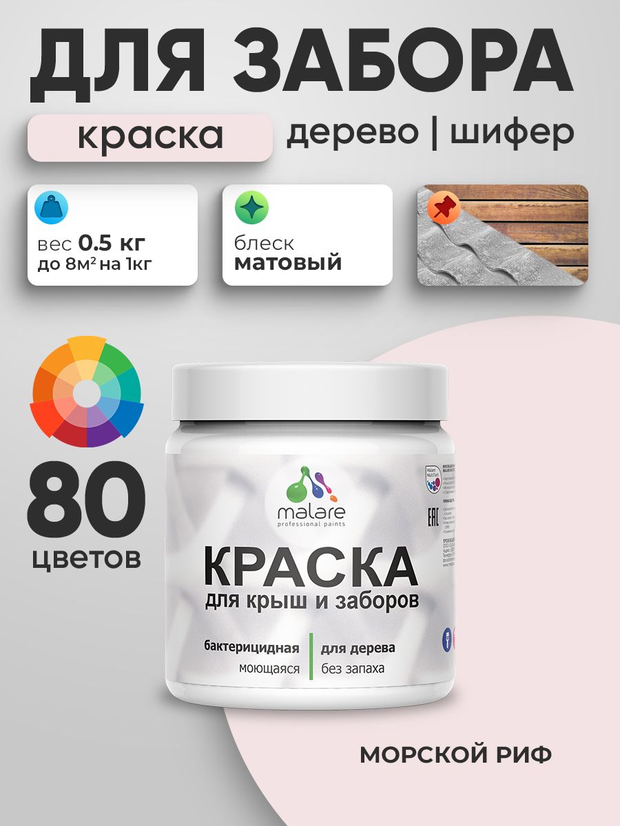 Акриловая краска Malare для деревянного забора/ по дереву для наружных и внутренних работ/ быстросохнущая моющаяся без запаха, матовая, морской риф, 0.5 кг.