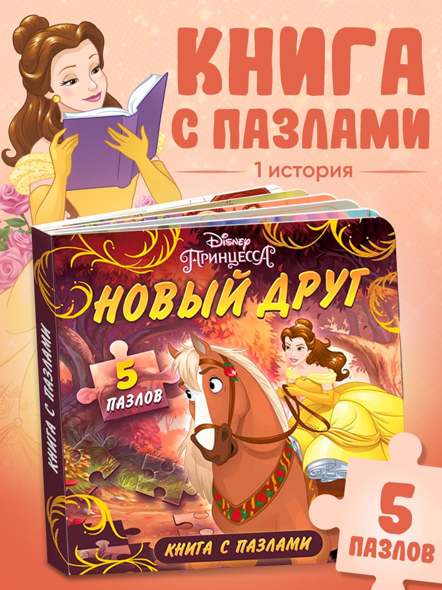 Книги для детей 3+, "Новый друг" , книга для малышей