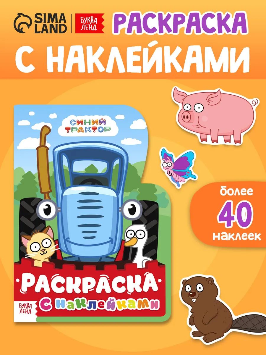 Раскраска для малышей, Буква-Ленд, Синий трактор, раскраска с наклейками