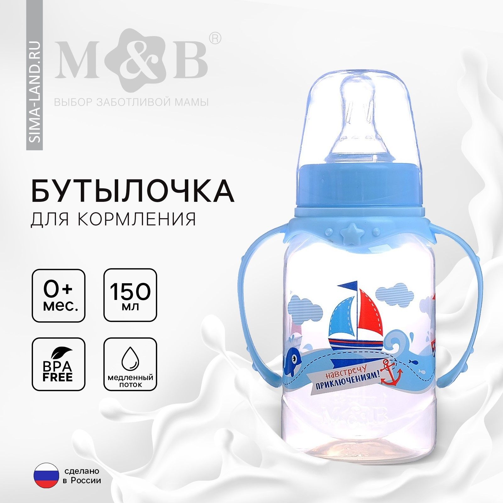 Бутылочка для кормления Морское приключение , классическое горло, с ручками, 150 мл., от 0 мес., цвет голубой
