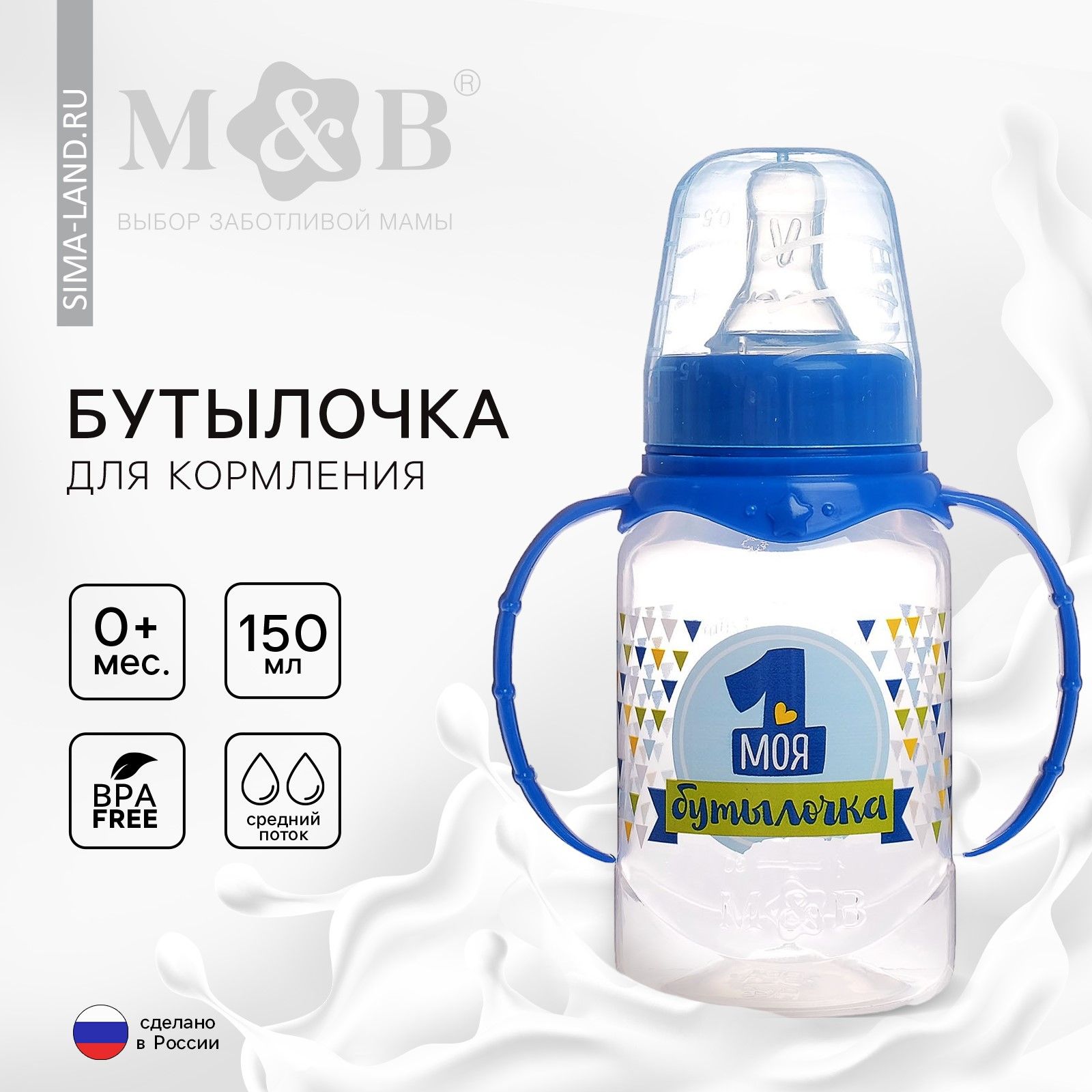 Бутылочка для кормления с ручками Моя первая бутылочка , классическое горло, 150 мл., от 0 мес., цвет синий