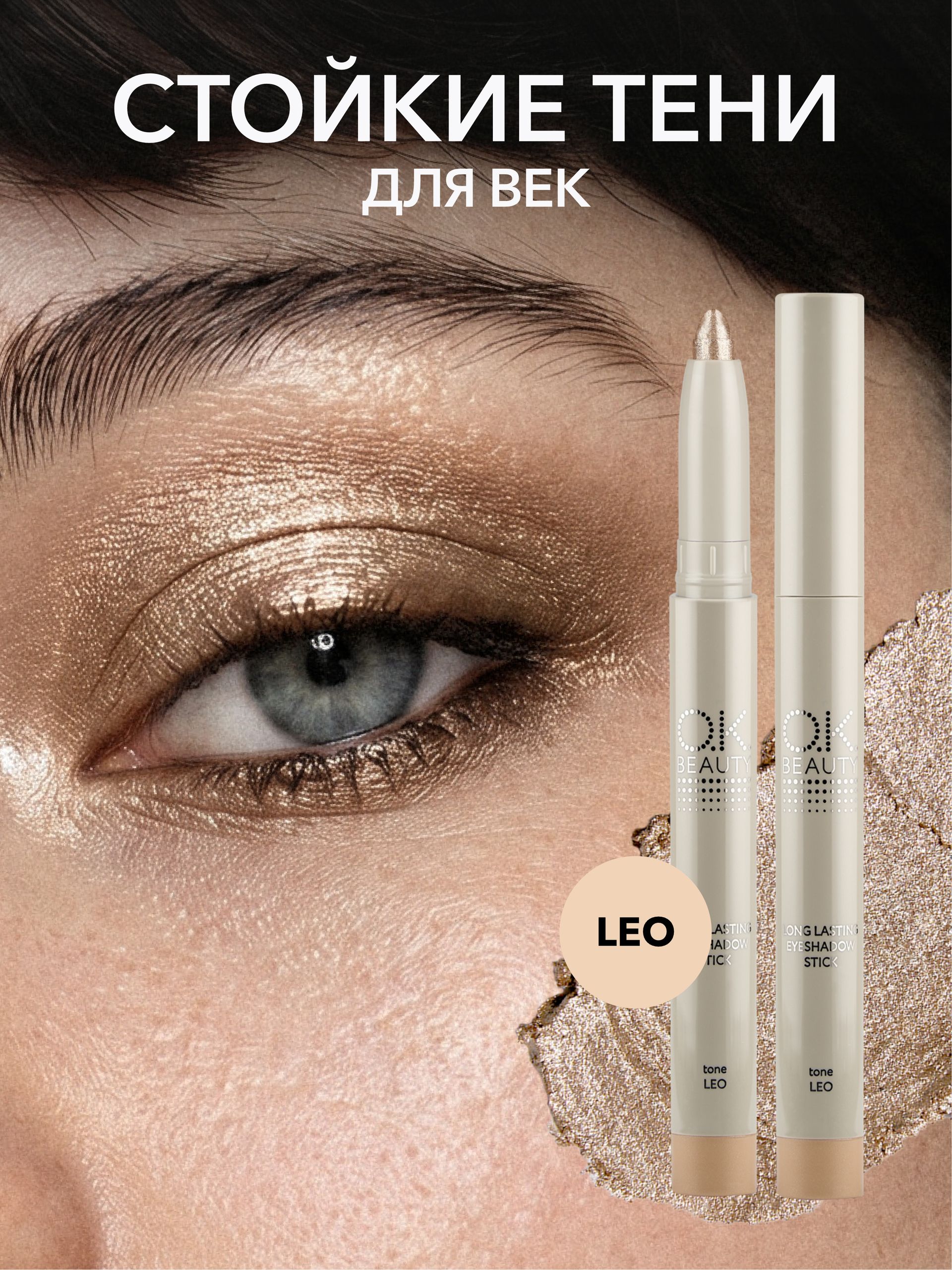 OK Beauty Стойкие тени-карандаш для век, LEO
