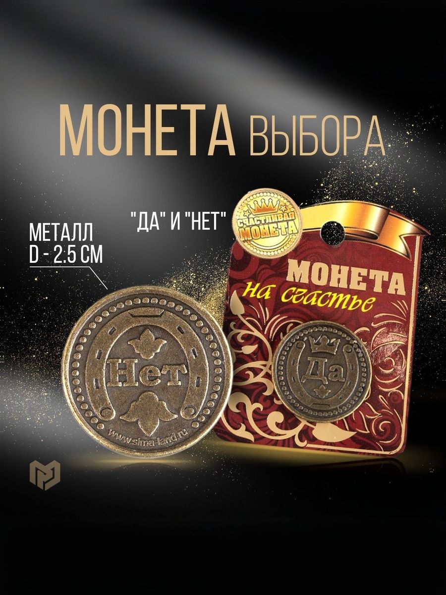 Монета сувенирная "Да - нет", диаметр 2,5 см