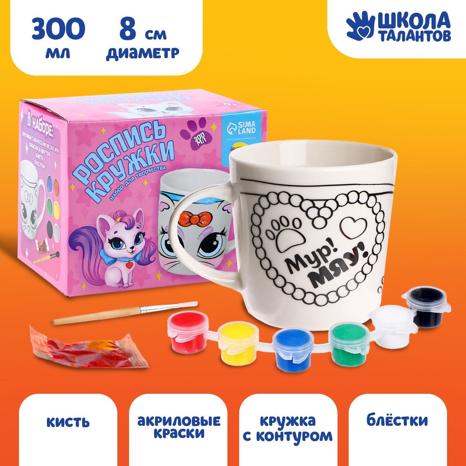 Кружка под роспись Мур! Мяу! , 300 мл