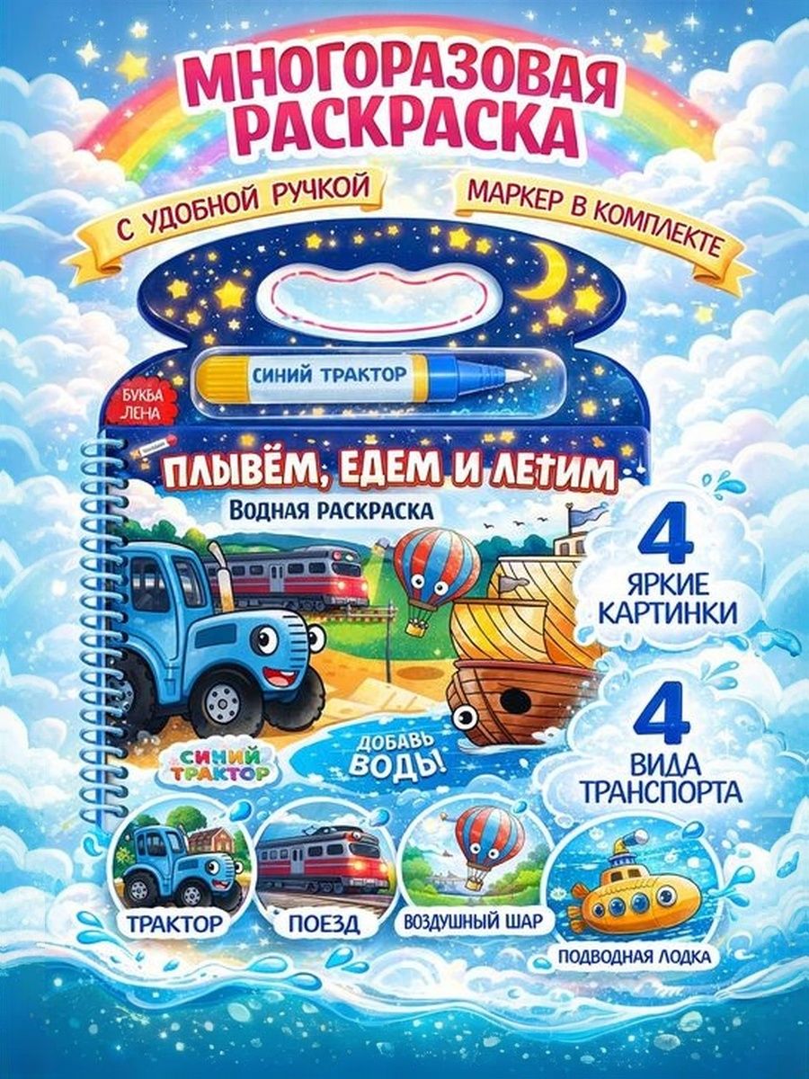 Водная раскраска для малышей, Буква Ленд, "Рисуем водой. Транспорт", раскраска для малышей 1+