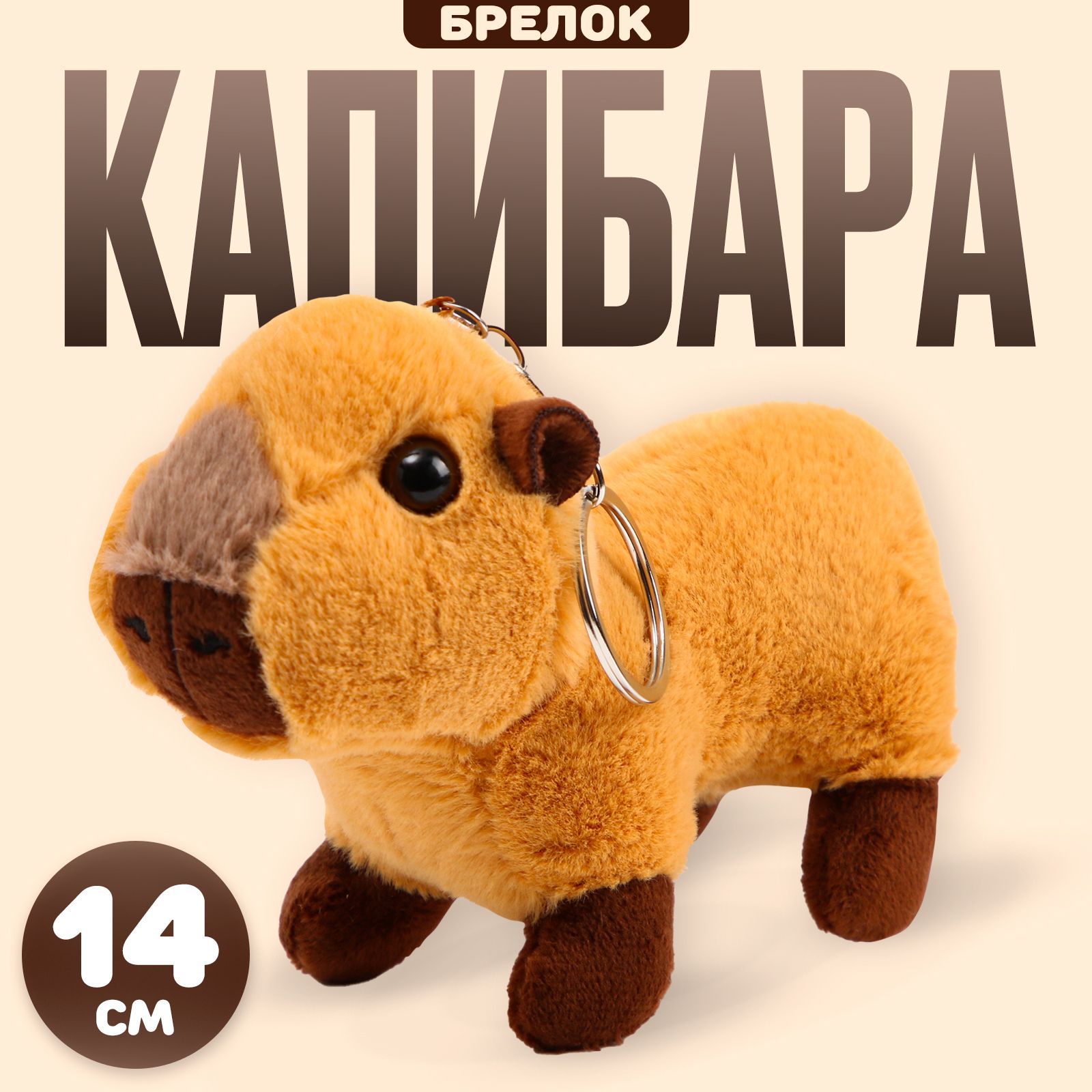 Мягкая игрушка "Капибара на брелоке", 14 см, подарок ребенку на новый год