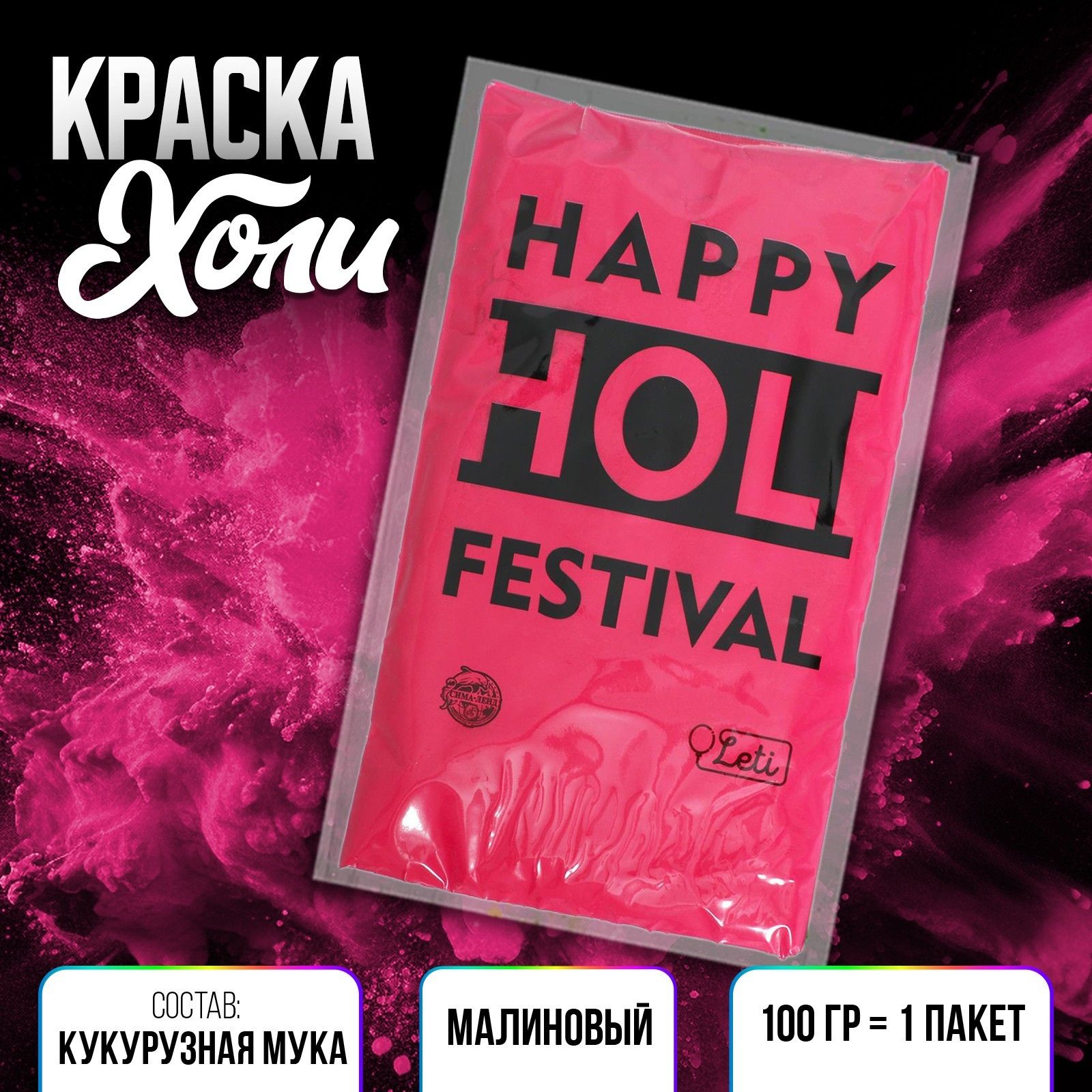 Краска холи / цвет малиновый / гипоаллергенные краски