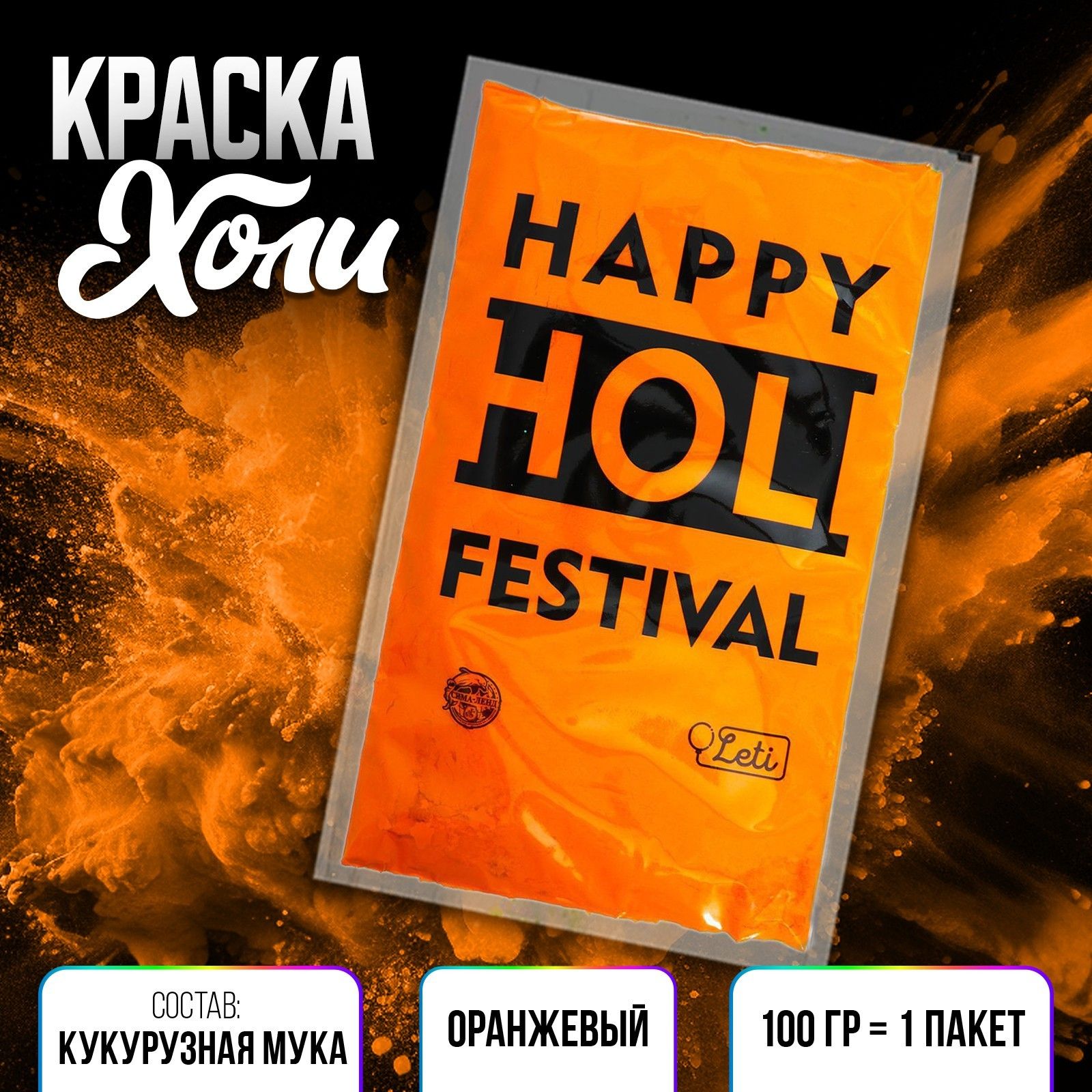 Краска холи / цвет оранжевый / гипоаллергенные краски
