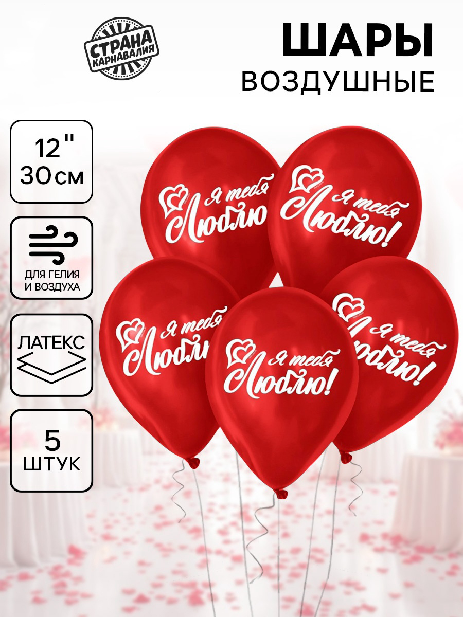 Шар воздушный 12" "Я тебя люблю", набор 5 штук, красный цвет