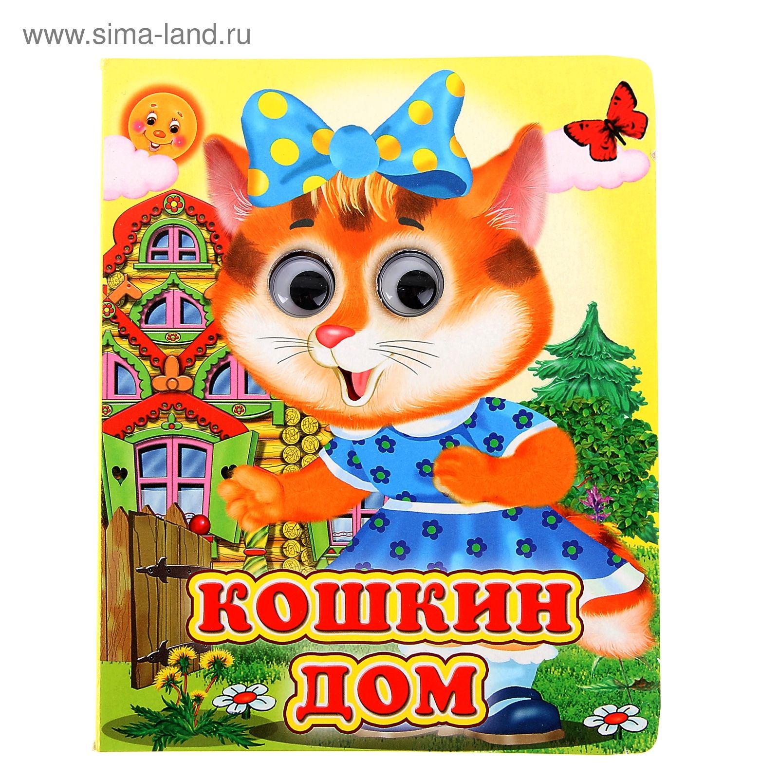 Книжка с глазками Кошкин дом