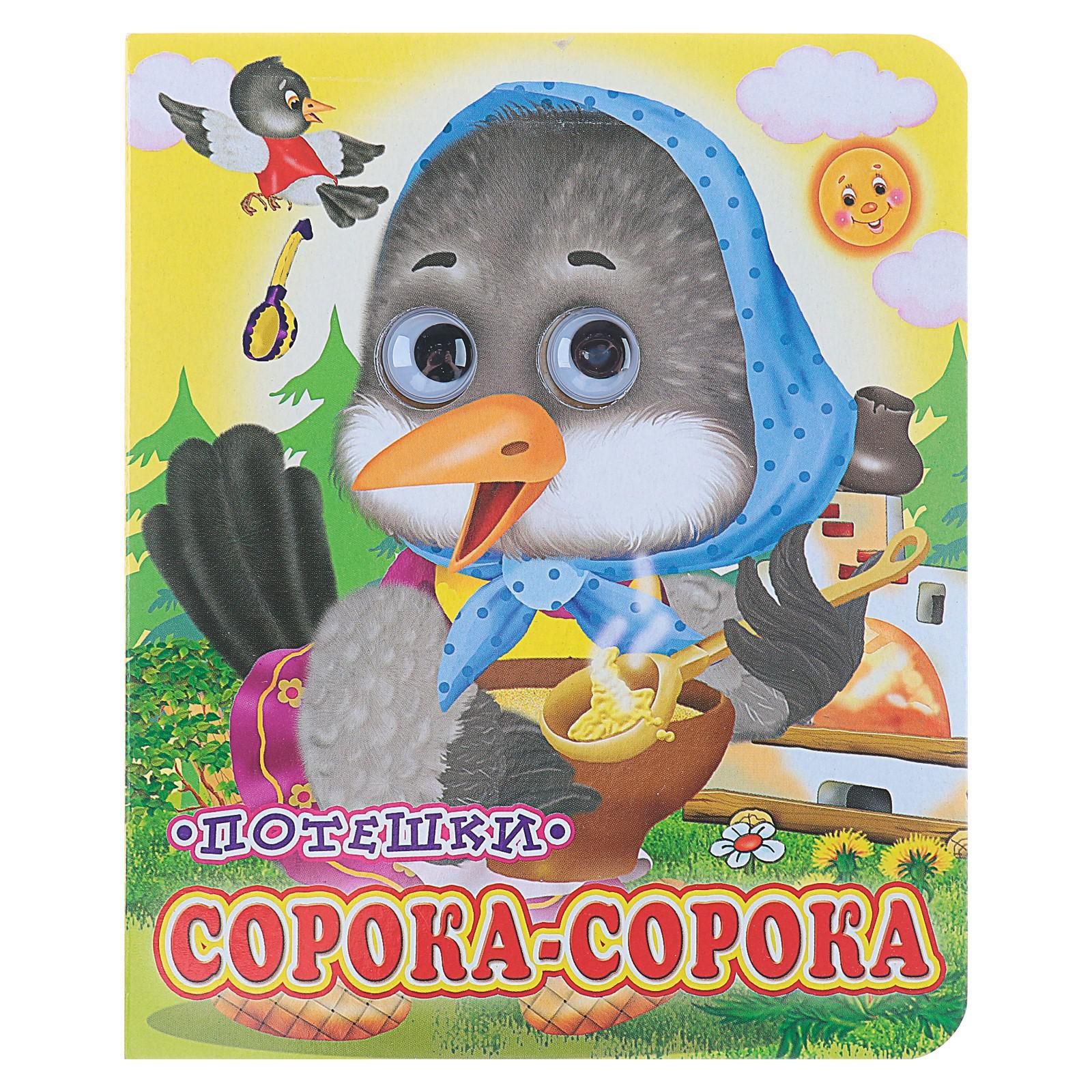 Книжка с глазками Сорока-сорока , 130 x 160 мм