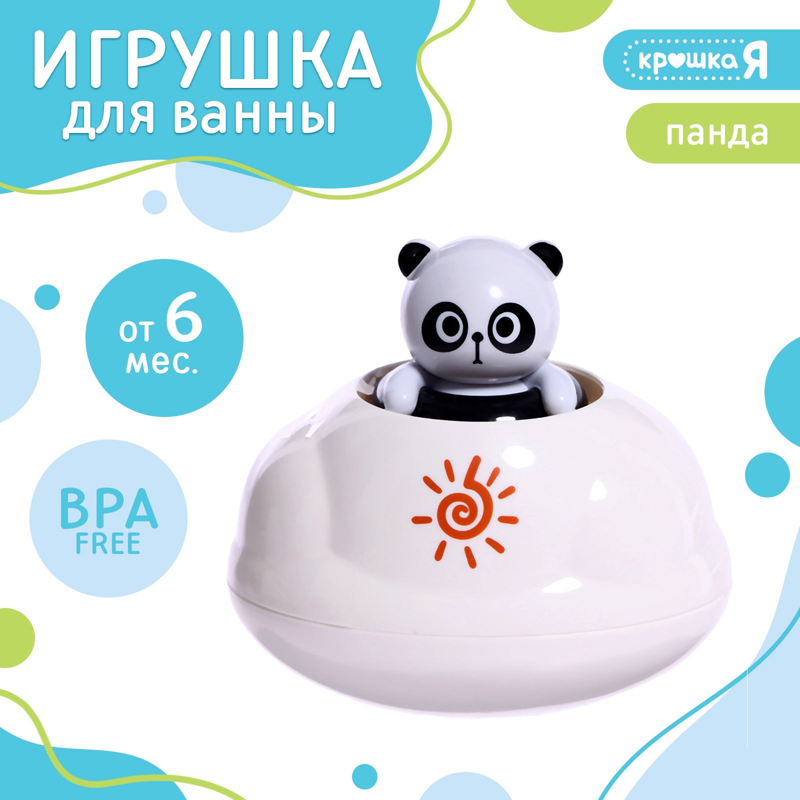 Игрушка для ванной Брызгалки: Панда