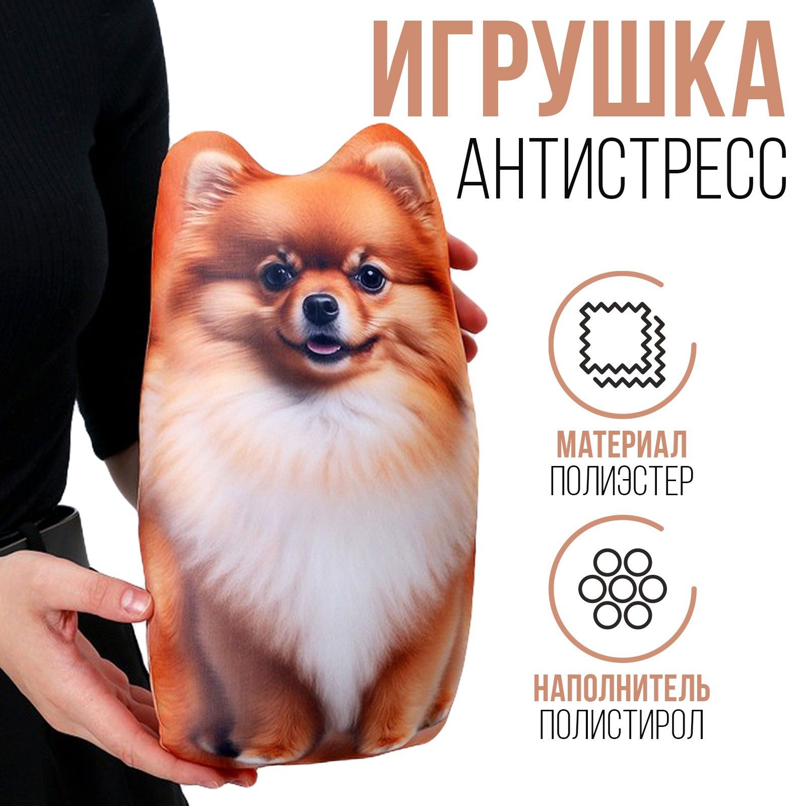 Антистресс игрушка Пушистик шпиц