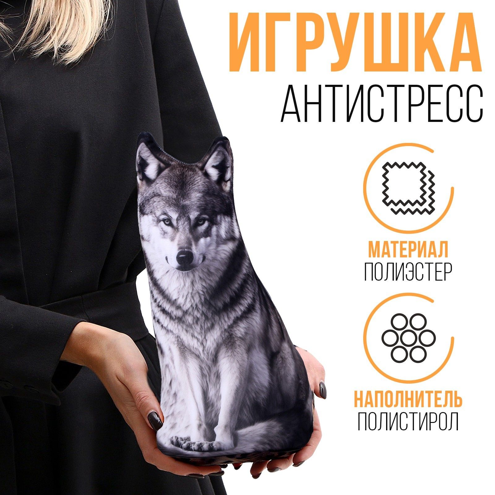 Антистресс игрушка Волк