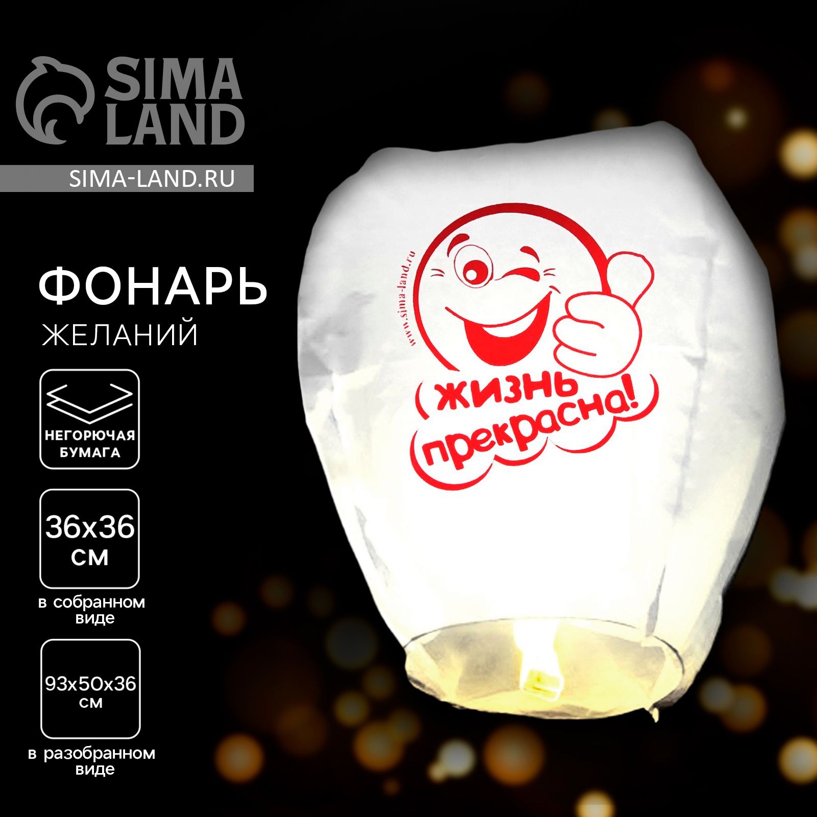 Фонарик желаний Жизнь прекрасна! , смайлик