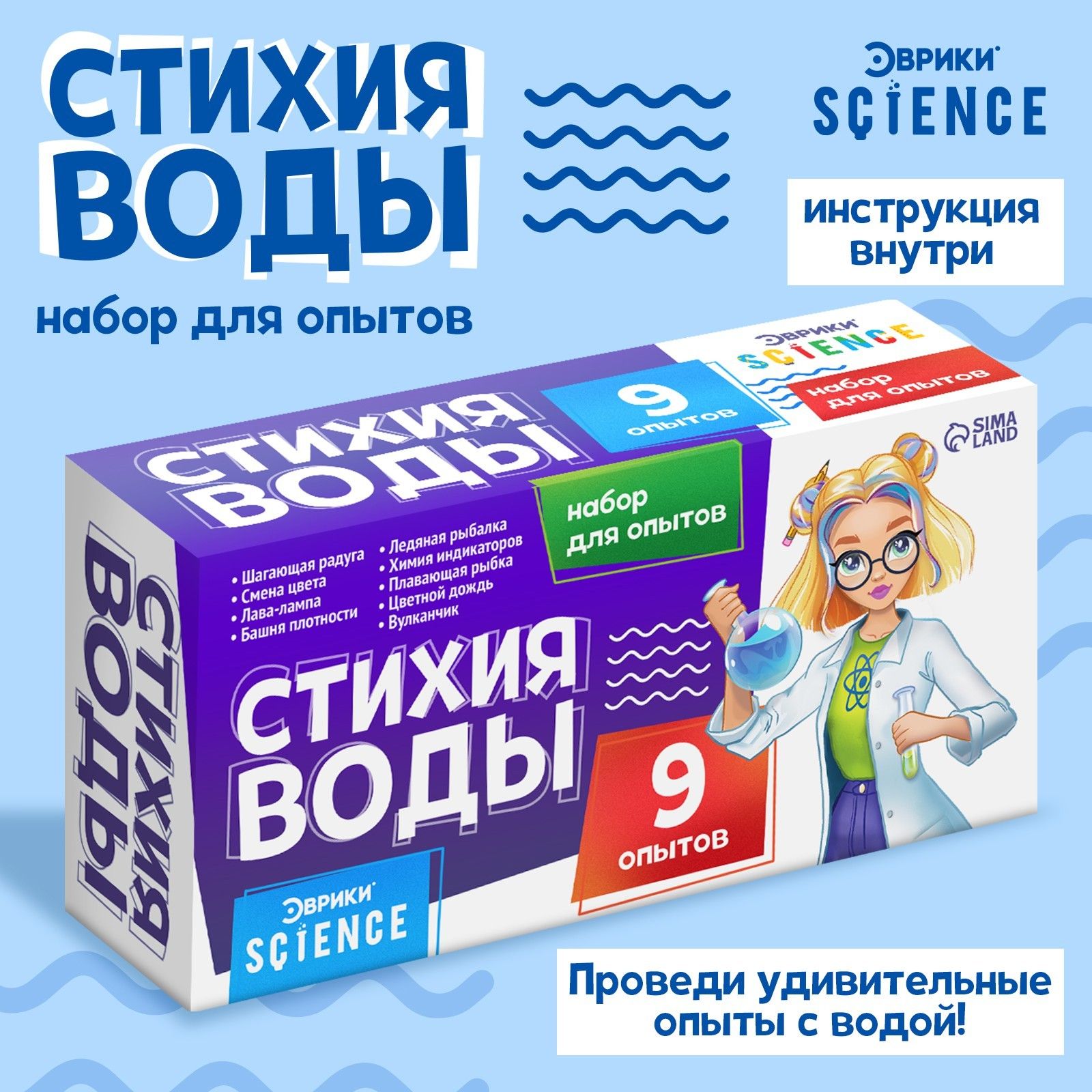 Набор для опытов Стихия воды , 9 опытов