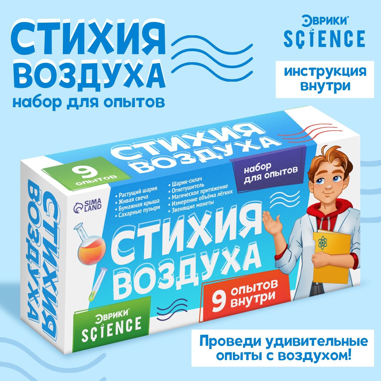 Набор для опытов Стихия воздуха , 9 опытов
