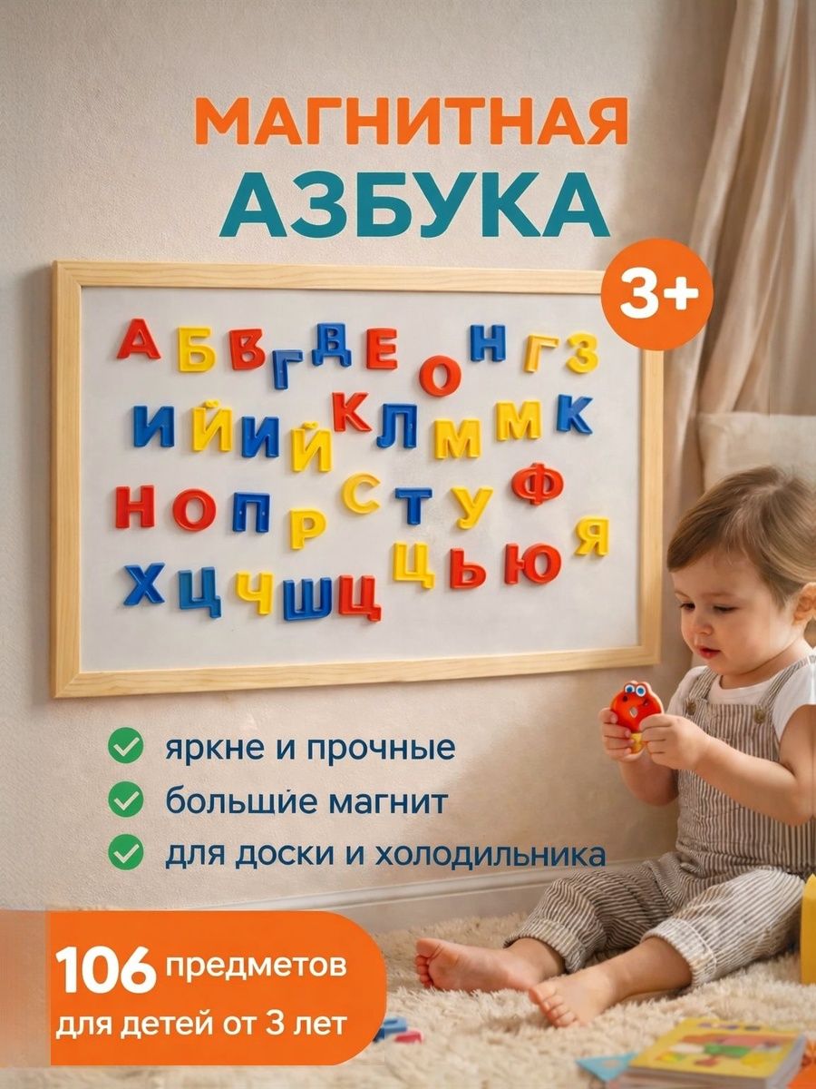 Магнитная игра для малышей, "Набор букв русского алфавита", 106 предметов, развивающие игры от 3 лет