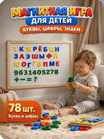 Магнитная игра для малышей, "Алфавит, цифры, знаки", развивающие игры от 3 лет, 78 шт.