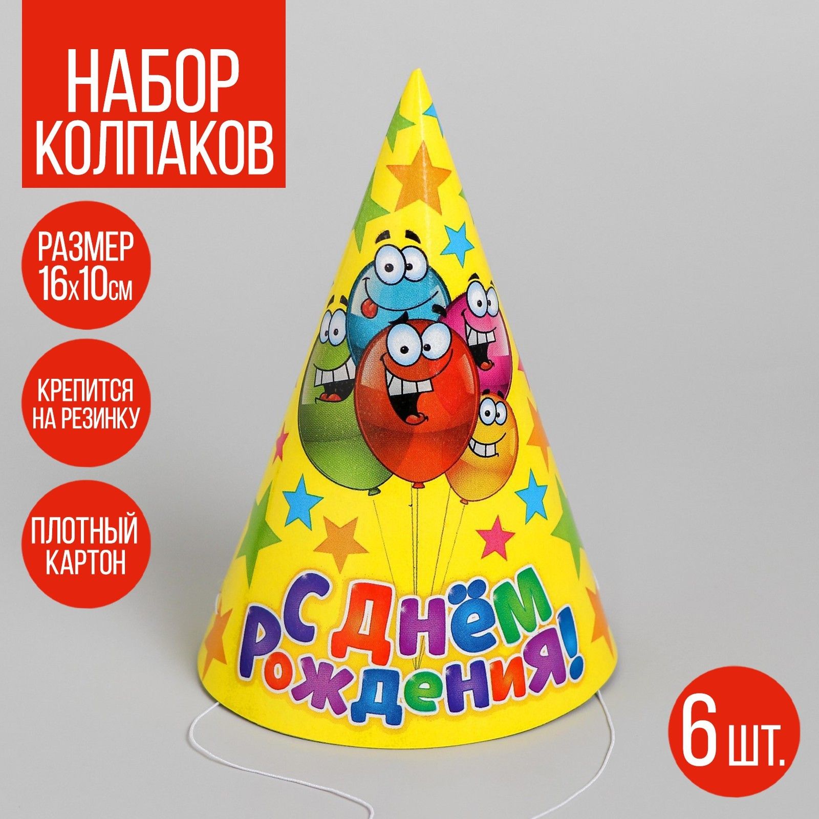 Колпак бумажный С днём рождения , весёлые шары, набор 6 шт., 16 см