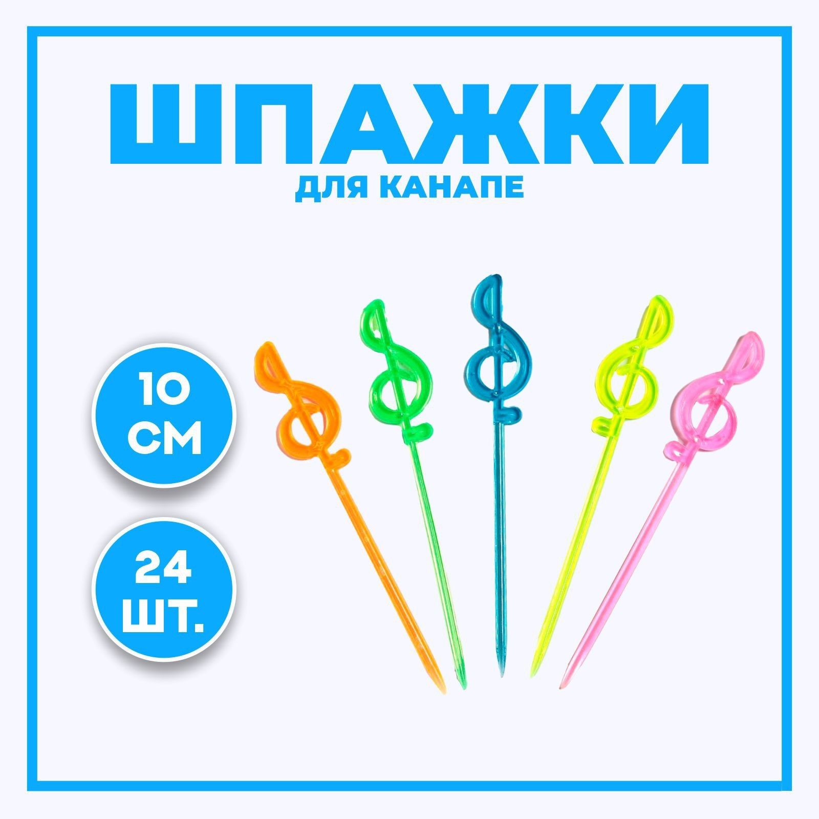 Шпажки для канапе Нота , набор 24 шт.