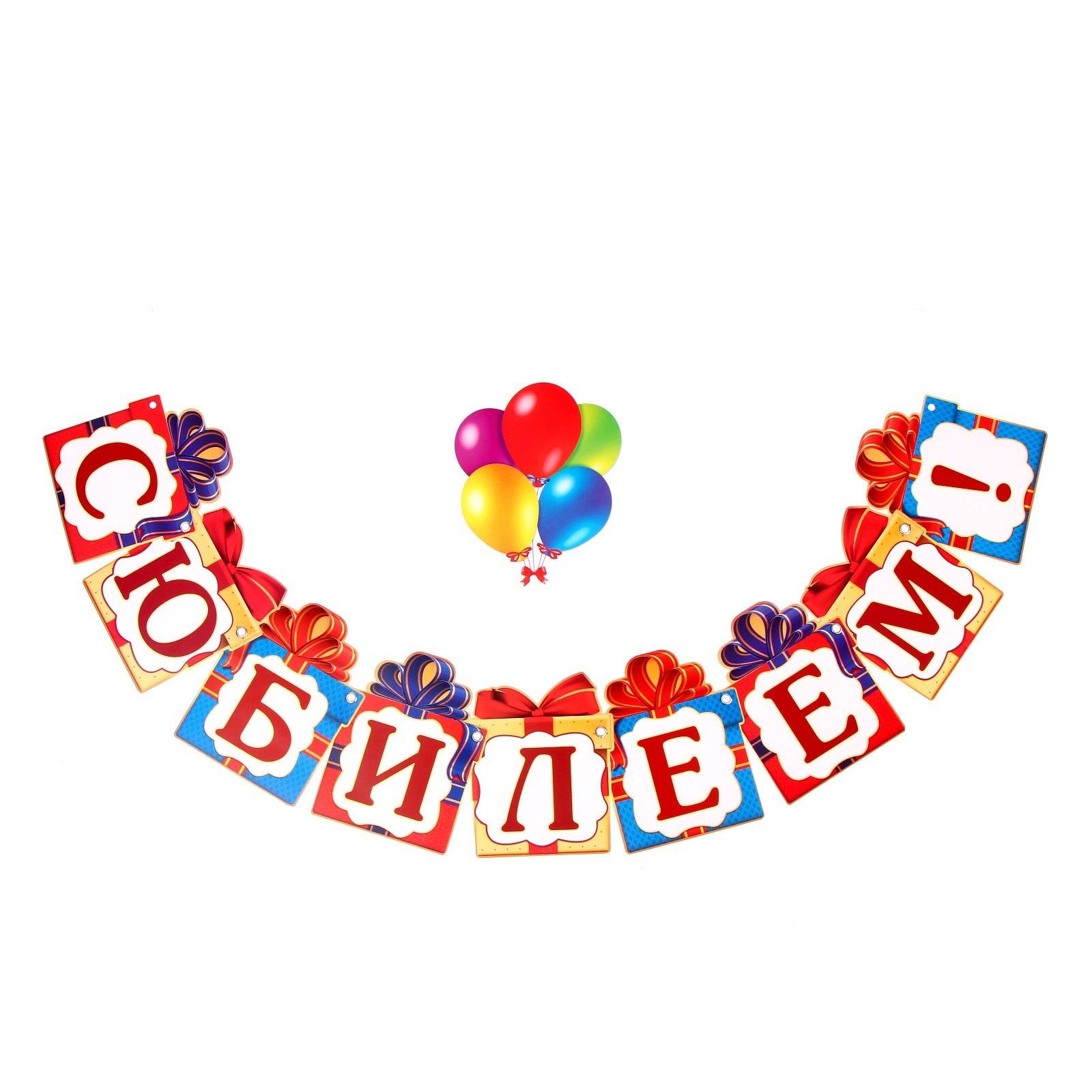 Гирлянда на люверсах С Юбилеем! , дл 85 см.