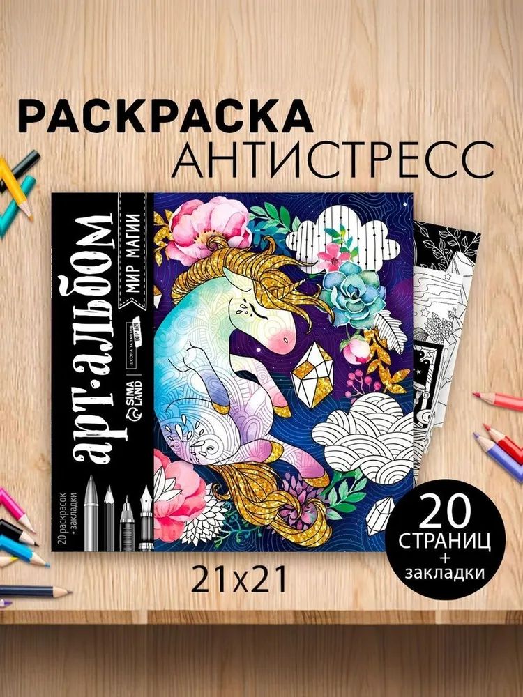Раскраска - антистресс, альбом Мир магии , 20 стр.
