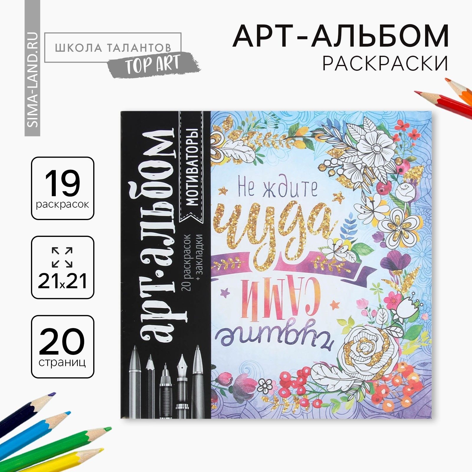 Раскраска - антистресс, альбом Мотиваторы , 20 стр.