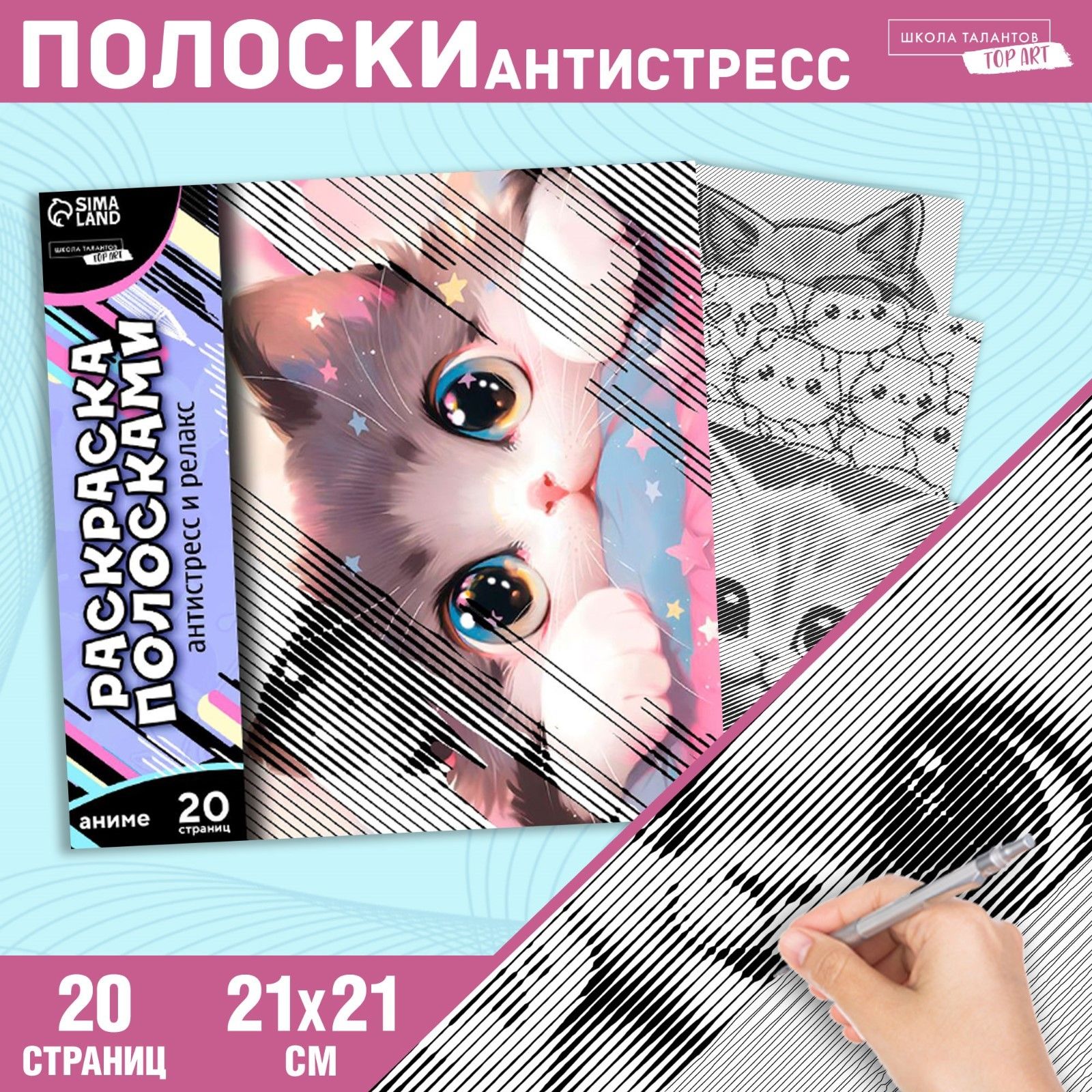 Раскраска-антистресс по полоскам Озорные котята , 21 х 21 см