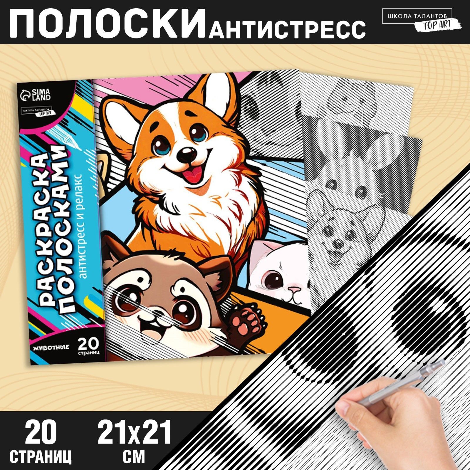 Раскраска-антистресс по полоскам Яркие животные , 21 х 21 см