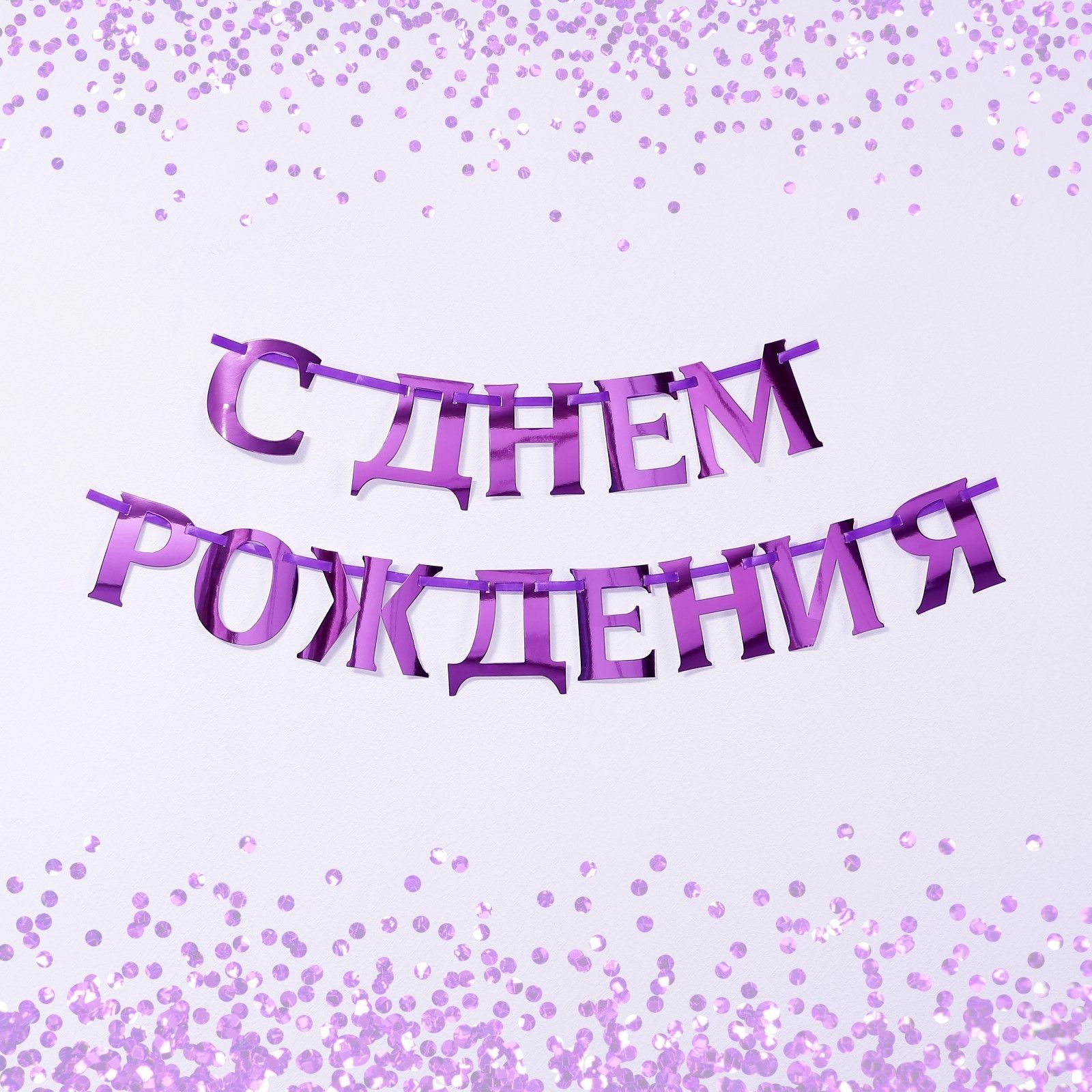 Гирлянда на ленте, металлик С ДР сиреневый, длина 140 см