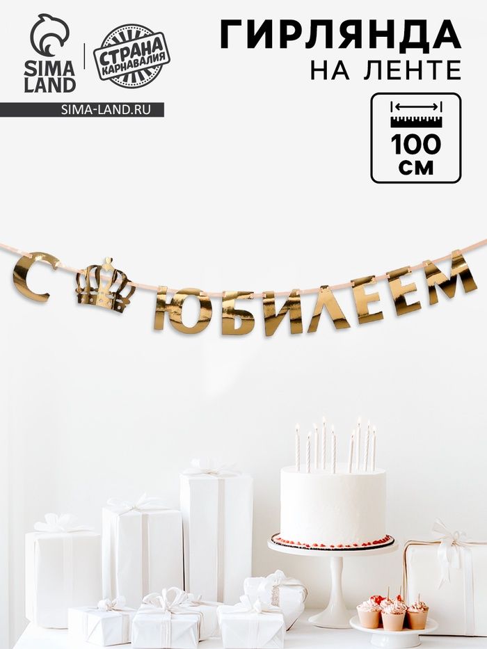 Гирлянда на ленте С Юбилеем / 100 см / золото металлик