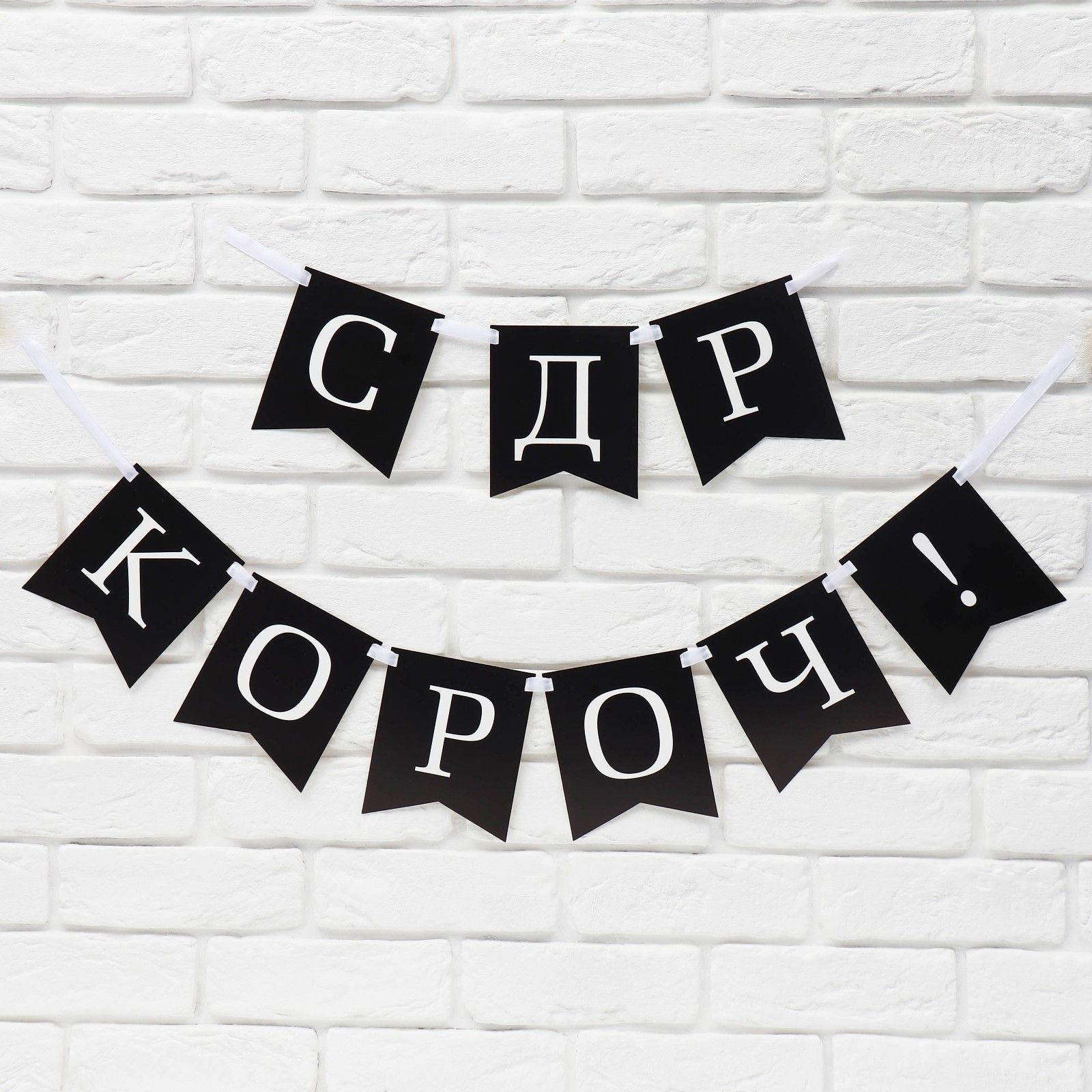 Гирлянда на ленте С др короч! , длина 150 см