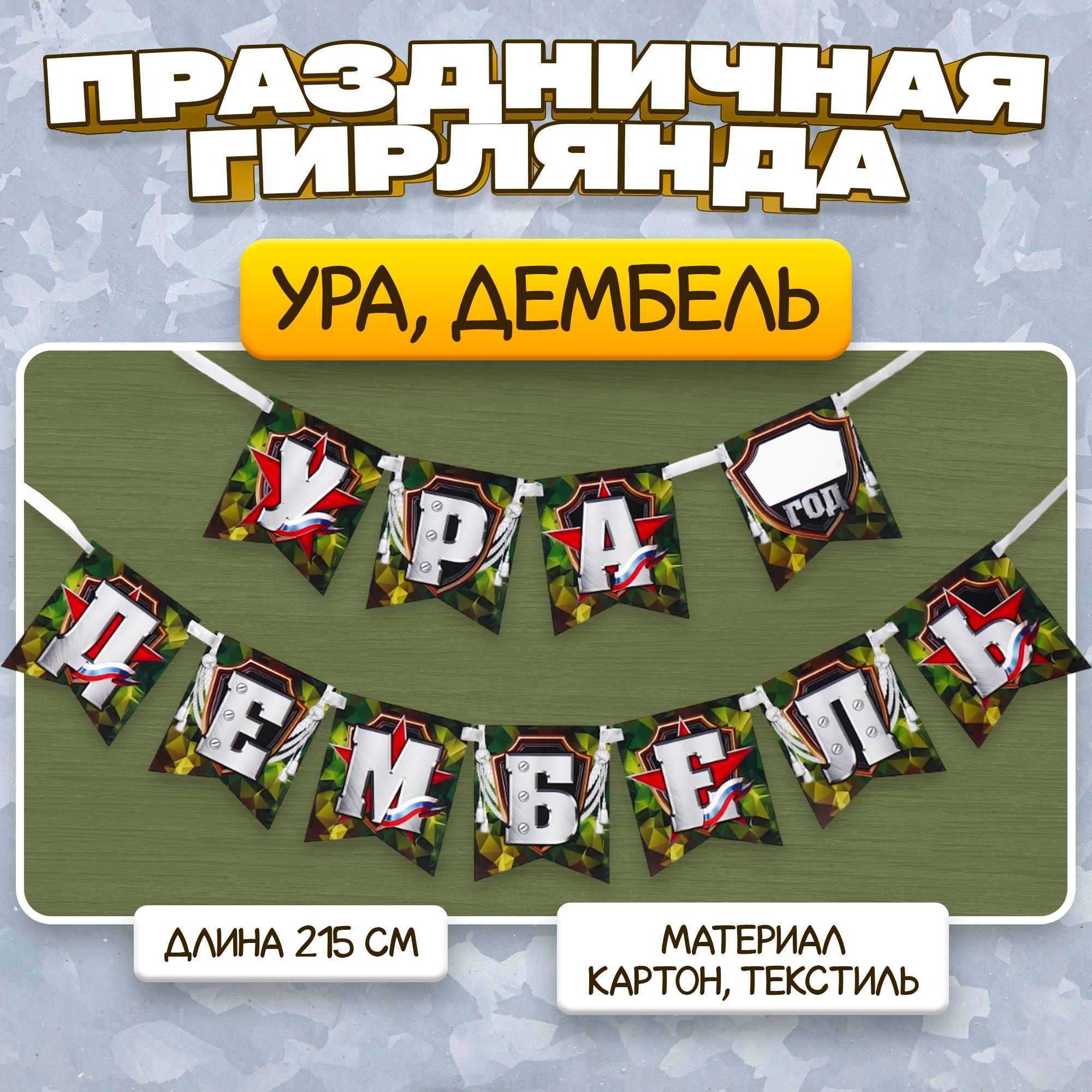 Гирлянда на ленте Ура, дембель , длина 215 см