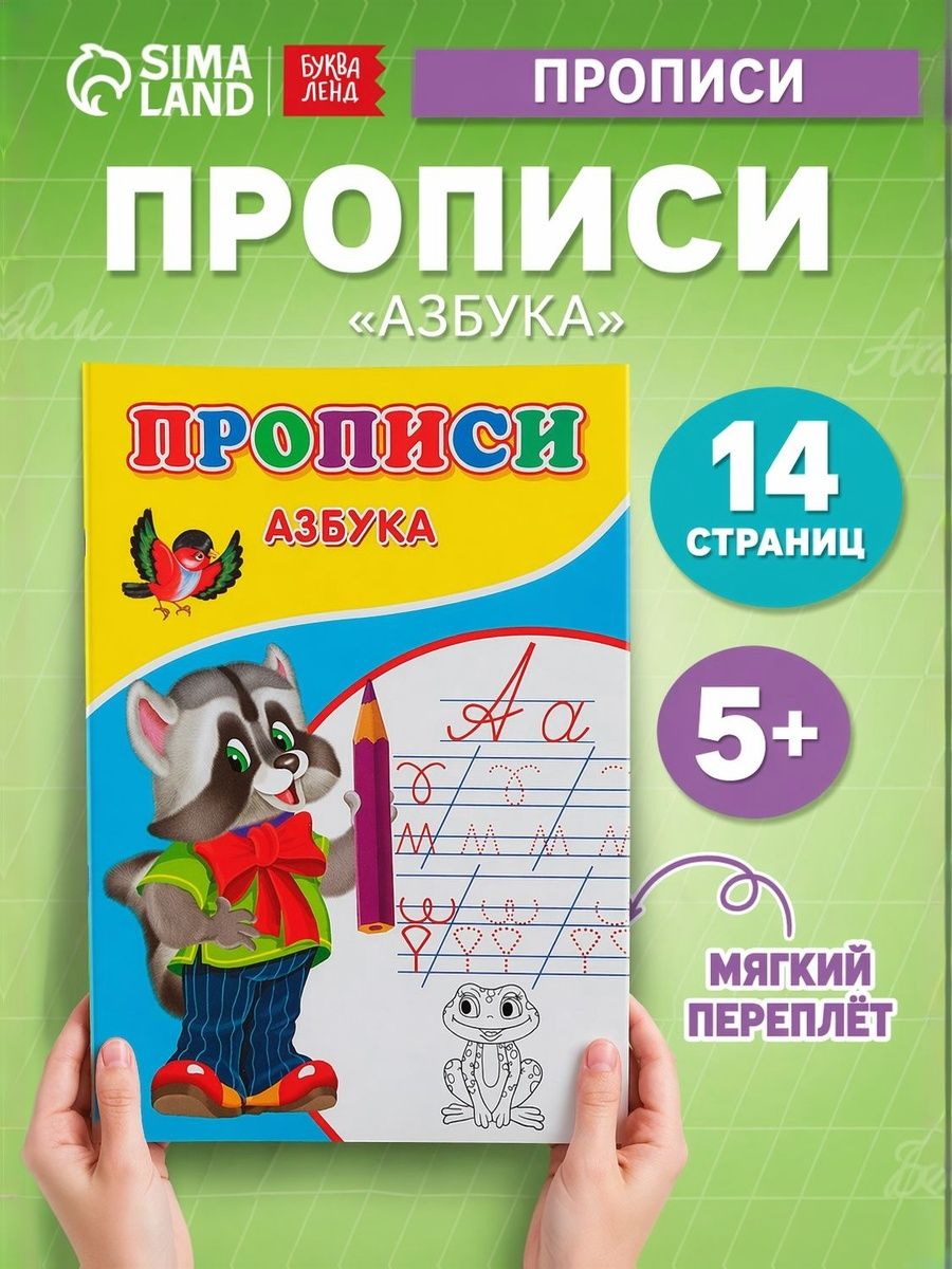 Прописи Азбука