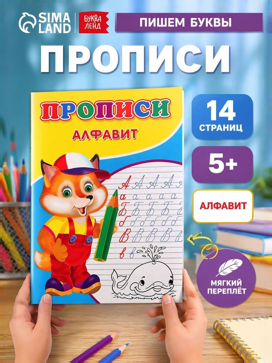 Прописи для дошкольников 5 лет, "Алфавит", учимся писать, подготовка к школе