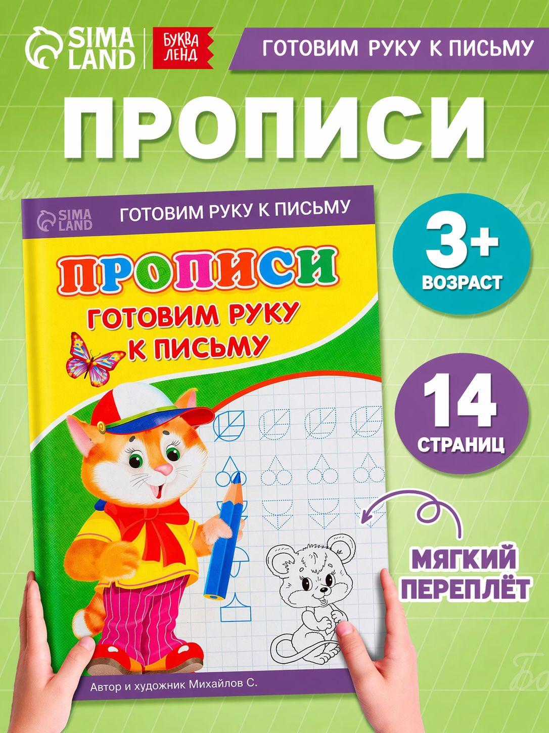 Прописи Готовим руку к письму