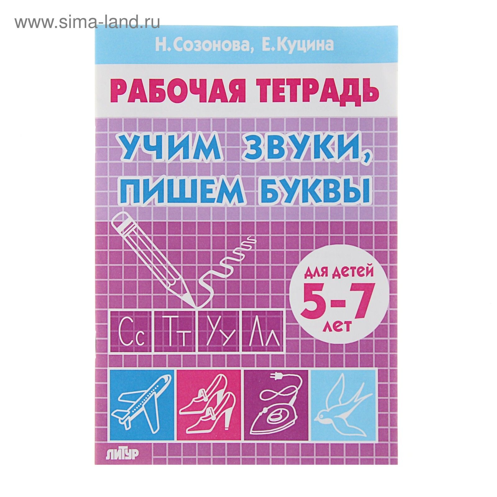 Рабочая тетрадь для детей 5-7 лет Учим звуки, пишем буквы . Созонова Н., Куцина Е.