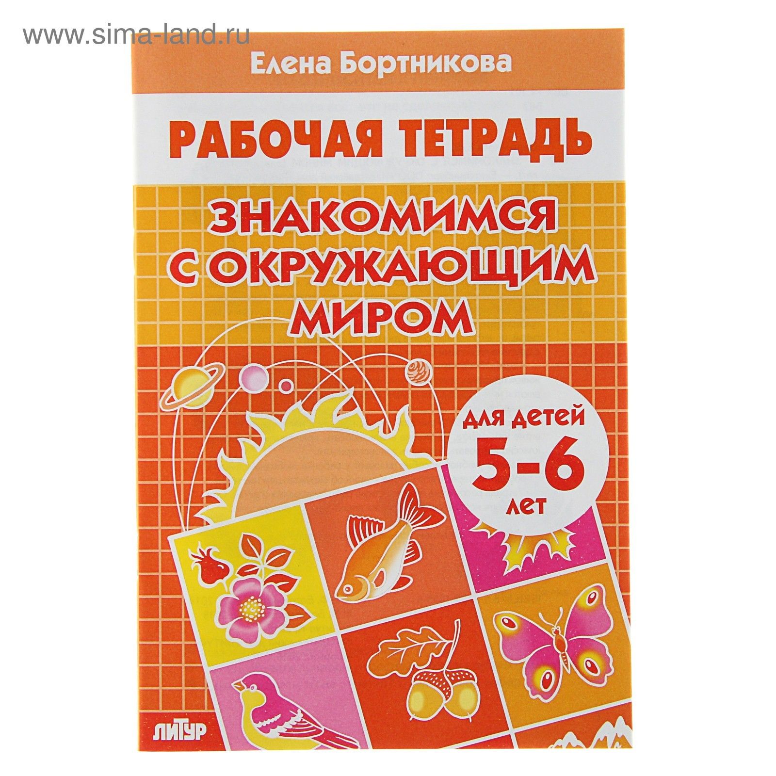 Рабочая тетрадь для детей 5-6 лет Знакомимся с окружающим миром , Бортникова Е.