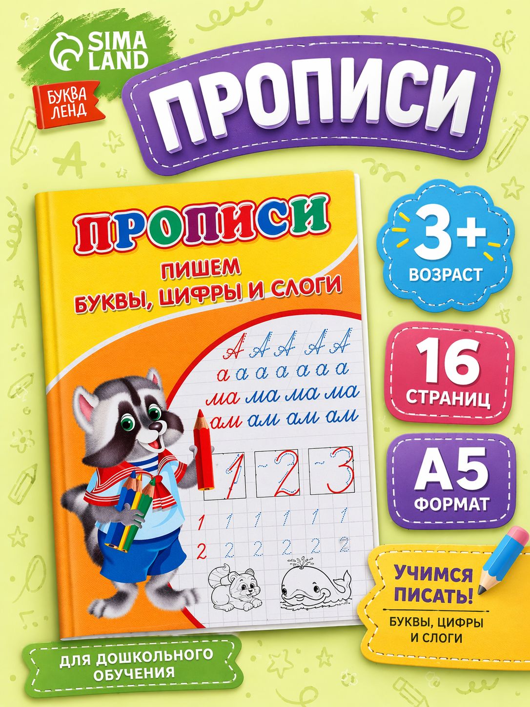 Прописи для дошкольников 5 лет, "Пишем буквы, цифры, и слоги", учимся писать