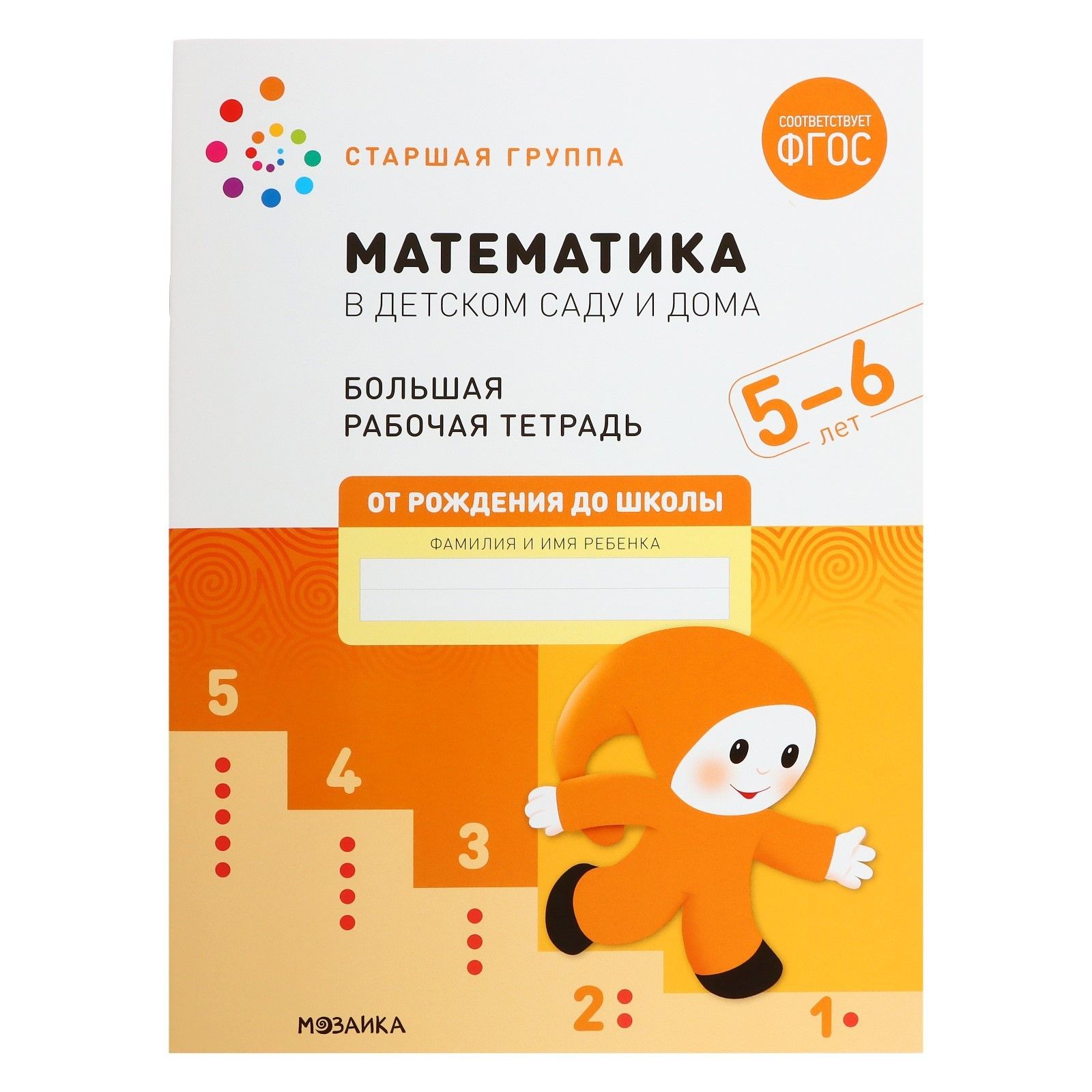 Рабочая тетрадь Математика в детском саду , 5-6 лет, ФГОС