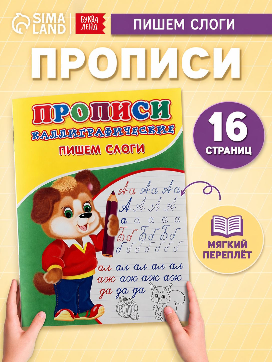 Каллиграфические прописи для малышей Пишем слоги