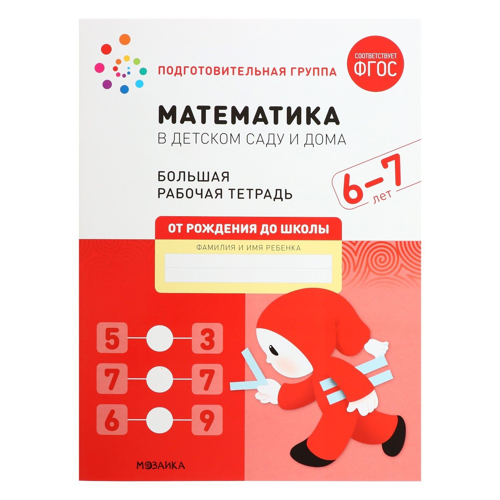 Рабочая тетрадь Математика в детском саду , 6-7 лет, ФГОС