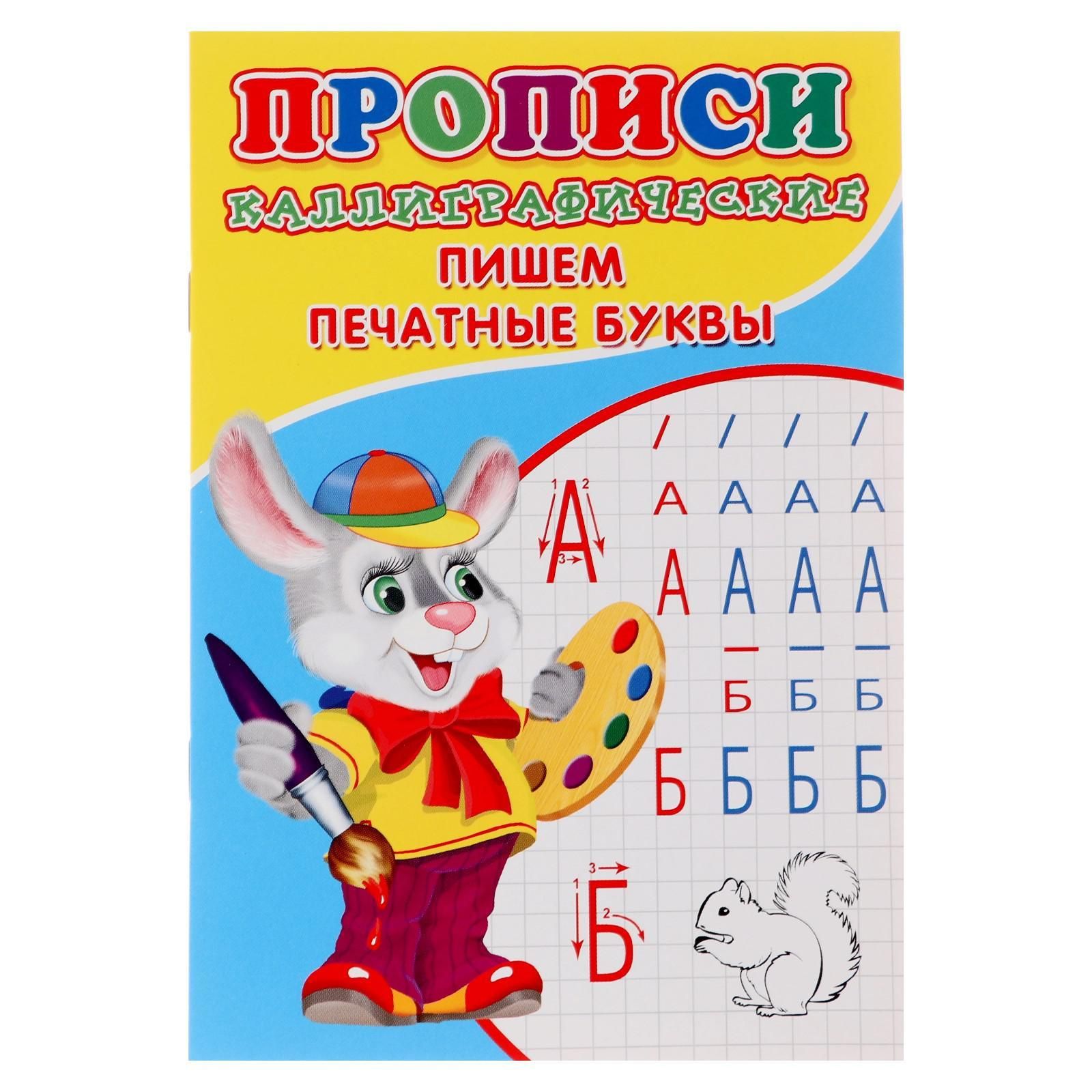 Каллиграфические прописи для малышей Пишем печатные буквы