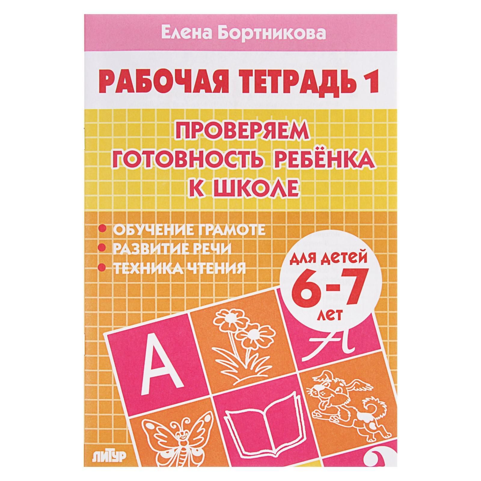 Рабочая тетрадь для детей 6-7 лет Проверяем готовность ребёнка к школе , часть 1, Бортникова Е.