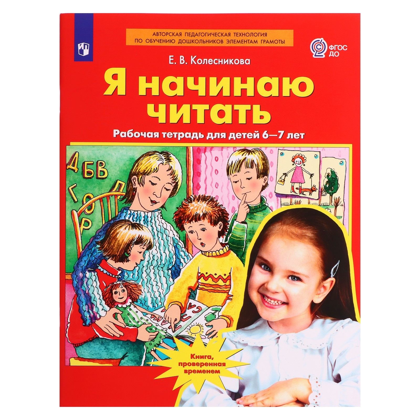 Рабочая тетрадь для детей 6-7 лет Я начинаю читать , Колесникова Е.В.