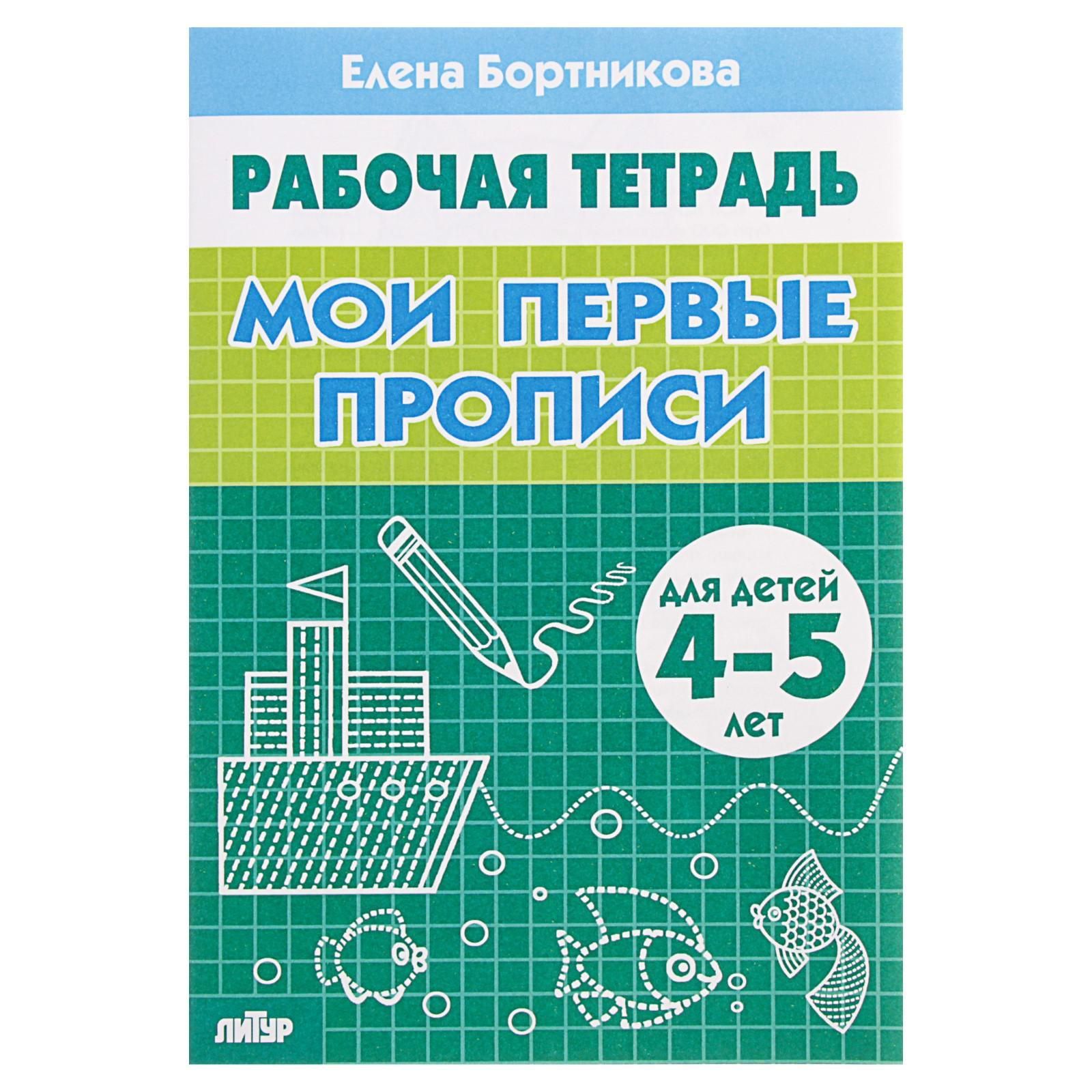 Рабочая тетрадь для детей 4-5 лет Мои первые прописи , Бортникова Е.