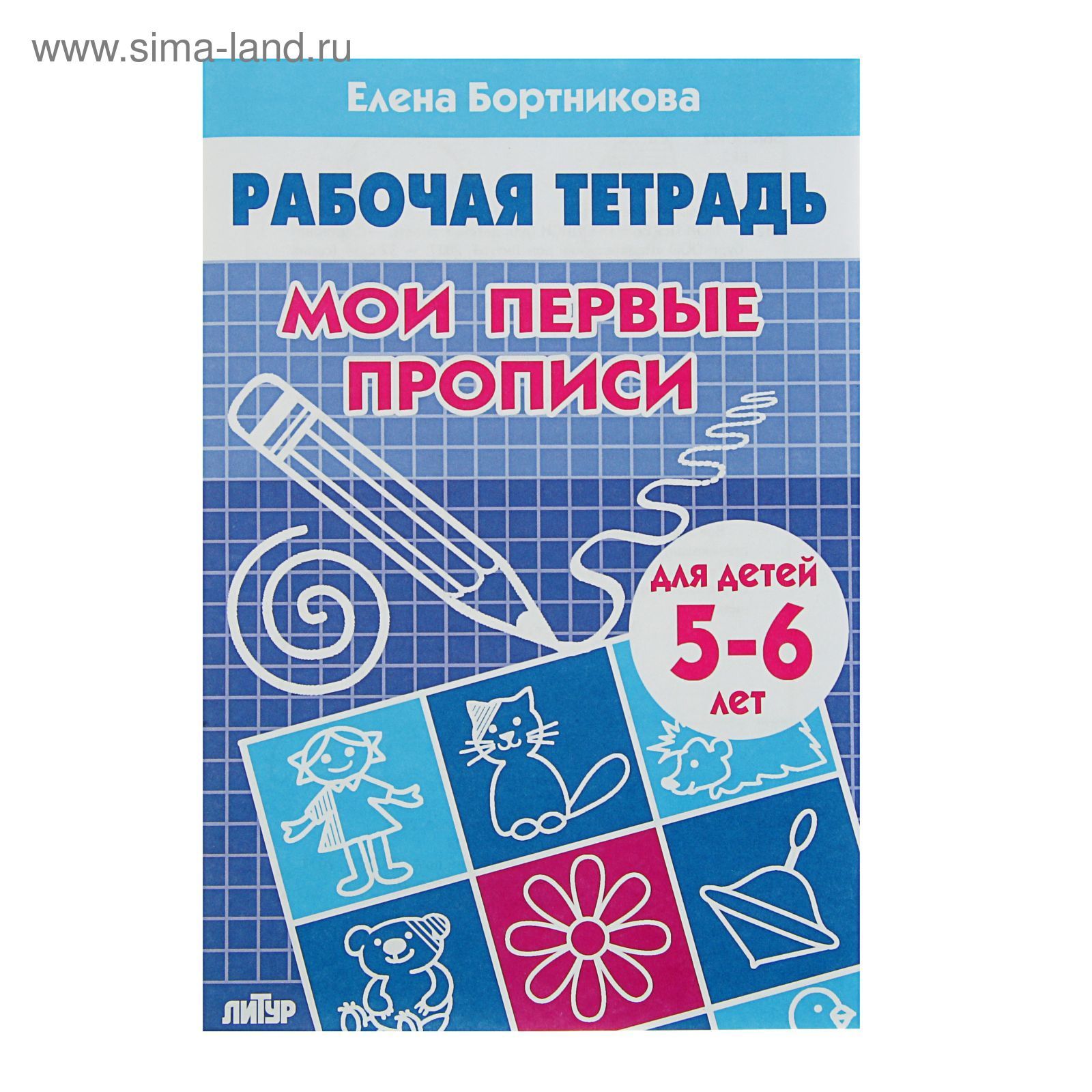 Рабочая тетрадь для детей 5-6 лет Мои первые прописи , Бортникова Е.