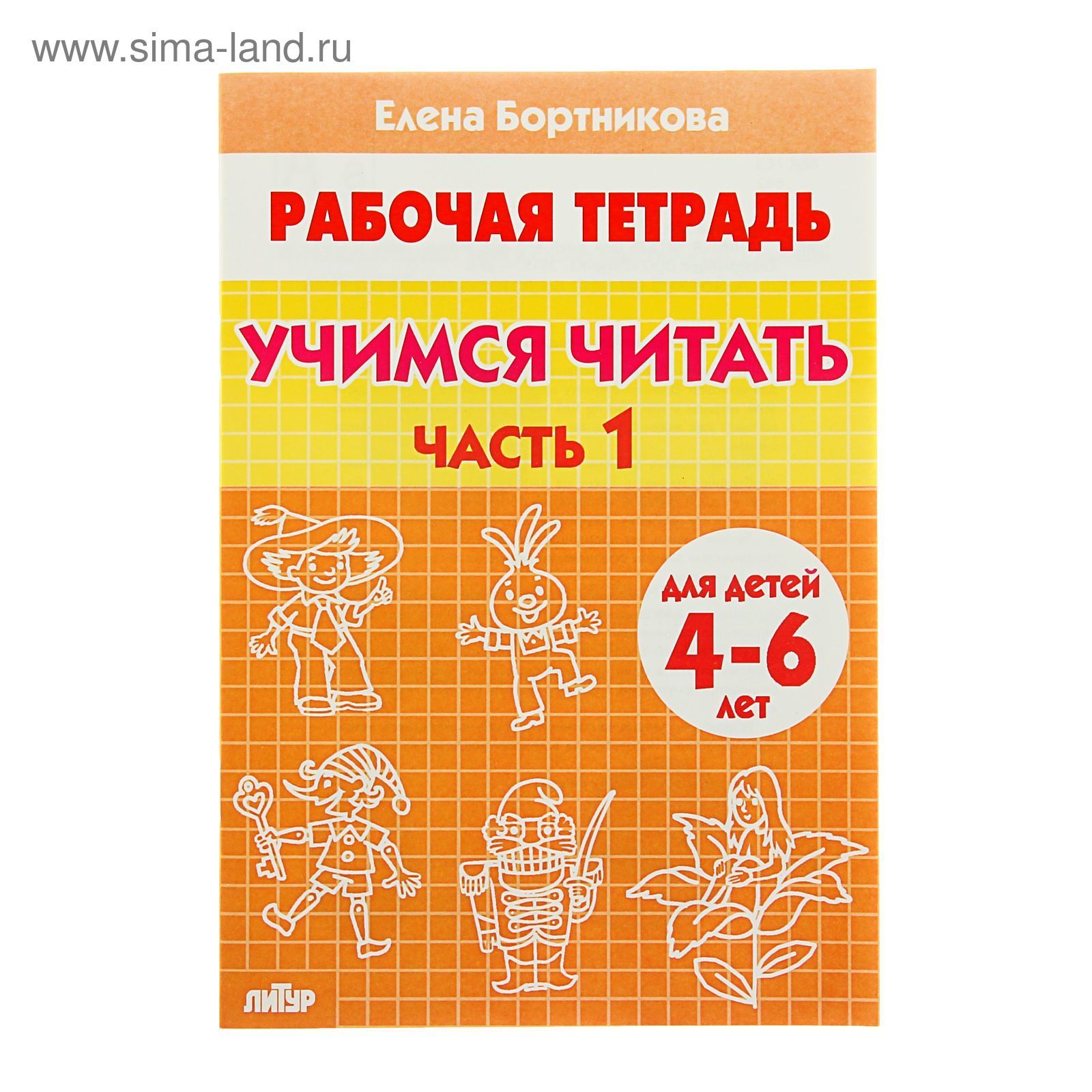 Рабочая тетрадь для детей 4-6 лет Учимся читать , часть 1, Бортникова Е.